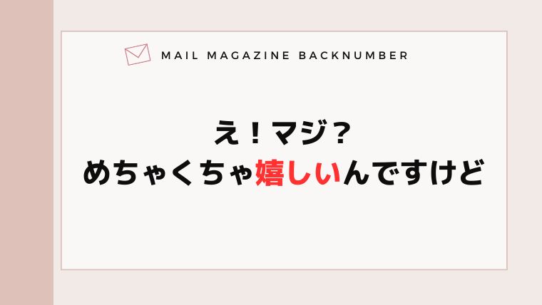 え！マジ？めちゃくちゃ嬉しいんですけど